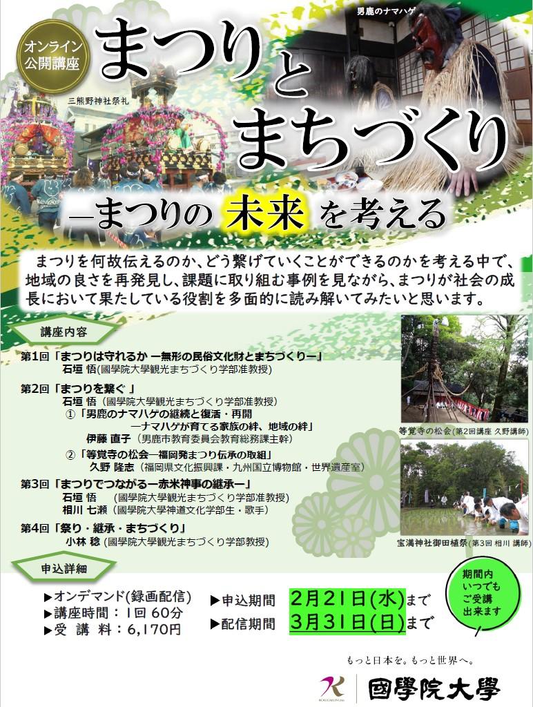 オンライン講座【國學院大學】まつりとまちづくりーまつりの未来を