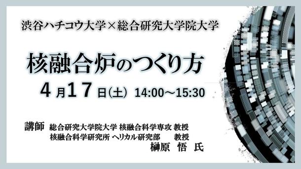 核融合炉のつくり方 総合研究大学院大学 渋谷生涯活躍ネットワーク シブカツ